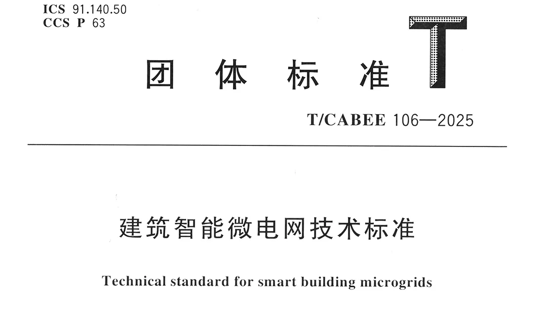 Highjoule (HJ Group) Participates in the Compilation of the Technical Standard for Smart Building Microgrids, Officially Released